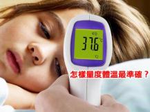 Fever 多少度才算是發燒？ 為甚麼紅外線額探或不可靠?