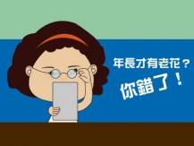 Presbyopia 老花眼年輕化！近視 老花度數可以互相抵消？眼科醫師這樣說