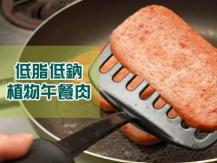 Vegan luncheon meat 植物午餐肉新登場 怕肥一族也可以多吃餐蛋麵！