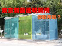 See-thru bathroom 東京驚現透明公廁　設計理念太厲害！
