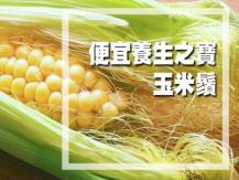 Corn silk tea 玉米鬚茶 - 去濕、消腫、降三高