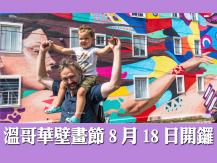 Vancouver Mural Festival 溫哥華壁畫節 