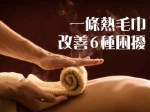 Hot towel compress 一條熱毛巾改善 6 種困擾