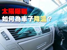 Cool down a hot car 不想讓座駕變成焗爐？幾招極速為曝曬車降溫