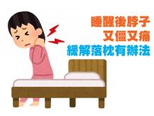 Neck stiffness 頸部卡卡不能動 緩解落枕要這樣做