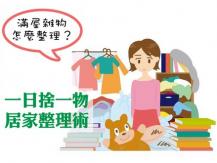 Declutter 每天 30 秒讓家變清爽 「一日捨一物」居家整理術