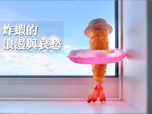 Ebilife 好想去海邊... 炸蝦「哀怨背影」引網共鳴
