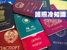 Passports 那些你不知道的護照冷知識