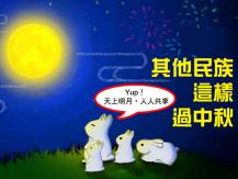Mid Autumn Festival 不是只有中國人才過中秋節