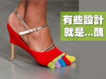 Ugly design 品味不是人人有 這些設計醜到名噪全球！