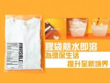 Invisible bag 遇熱水即溶的環保膠袋
