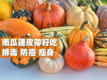 Pumpkin 南瓜連皮帶籽吃 排毒 防癌 瘦身