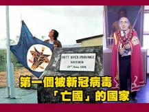 Hutt River 全球第一個被新冠病毒「亡國」的國家 - 赫特河公國