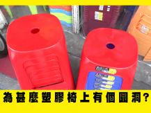 Plastic stool 塑膠椅上的圓洞功能大揭秘