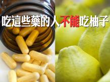 Pomelo 柚子營養高 但服用這些藥的人不能吃！
