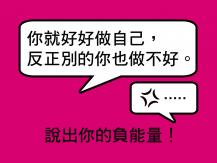 So mean! 說出你的負能量！