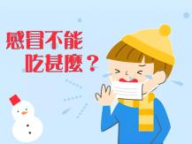 Flu 感冒不能吃甚麼 ?