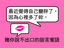 So sweet! 賭你絕對說不出口的甜言蜜語
