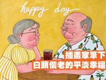 Bomsamuso 韓國插畫家畫出愛情真諦 - 白髮蒼蒼仍愛你