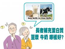 Soy milk or milk? 長者喝豆漿好還是牛奶好？