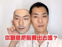 Face mask 給你 $500 你願意把臉賣給別人製作面具嗎？