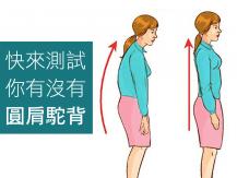 Posture 簡單幾招 教你改善圓肩駝背