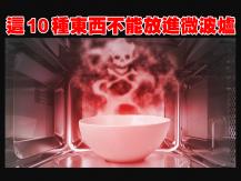 Microwave 一定要記住！10 種不能進微波爐的物品