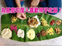 Eat with hands 印度人為何鍾情徒手進食？