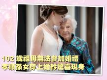 Bride & grandma 祖母無法參加婚禮 孫女穿上婚紗現身