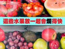 Fruits storage 不同水果應分開！蘋果香蕉放一起 爛得快