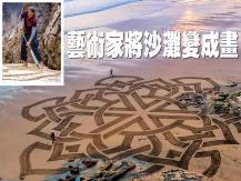 Sand art 地景藝術家「融入自然」將沙灘化成名畫