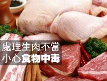 Raw meat 這樣處理生肉才能吃得安心