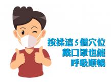 Mask & breathing 壓按 5 穴位 戴口罩呼吸順暢！