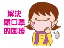 Face mask hacks 眼鏡起霧、耳朵痛、皮膚痕癢？解決戴口罩的 8 大困擾
