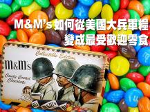 M&M's 如何從軍糧變身世界知名零食?