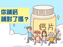 Calcium 成年人要補鈣 但你補對了嗎？