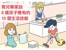 Life skills for kids 專家說 8 歲孩子應有的 15 個生活技能