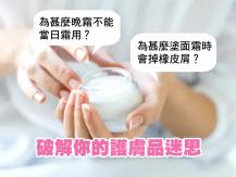 Skin care 為何塗面霜會掉橡皮屑？破解你的護膚品迷思