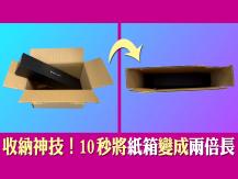 Box resizing 收納神技！紙箱改造魔法 10 秒變兩倍長！