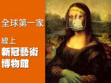 Covid Art Museum 全球第一家線上新冠藝術博物館