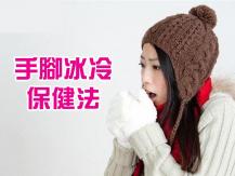 Cold Feet and Hands 為甚麼冬天總是手腳冰冷? 是否吃得愈飽就愈暖？