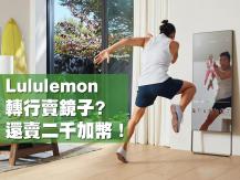 Lululemon 轉行賣鏡子? 還賣 $2,000 加幣！
