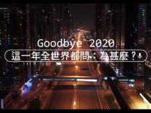 Google 2020 年度搜尋總結：全世界都問「為甚麼？」