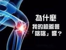 Knee Noise 為甚麼上班族膝蓋容易發生喀喀聲？