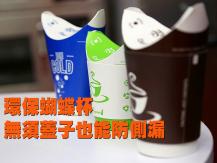 Butterfly cup 環保蝴蝶杯 巧妙設計防側漏 還無須杯蓋