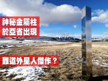 Monolith 神秘金屬柱在亞省現身