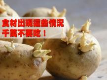 Rotten veggies 食材一旦出現這些情況 千萬不要吃！