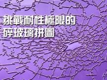 Puzzles 繼純白拼圖、透明拼圖之後又有「碎玻璃拼圖」