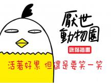 Zoo of depression 厭世動物園詼諧插畫