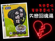 Break up healing soup 台超市驚現「失戀回魂湯」